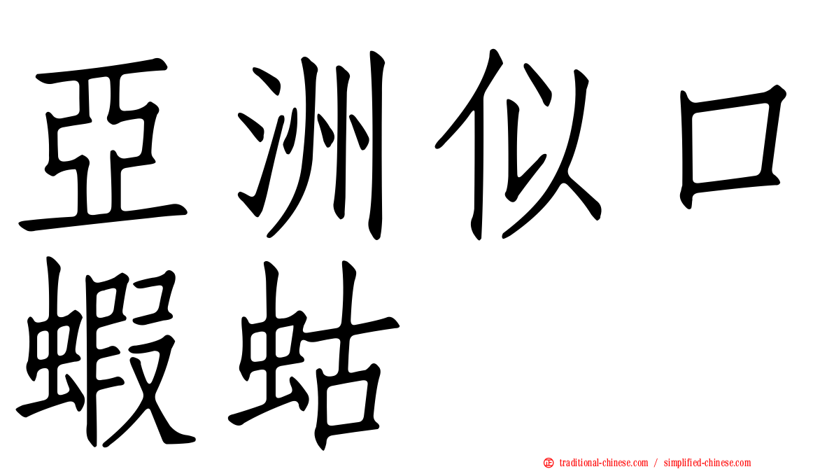亞洲似口蝦蛄
