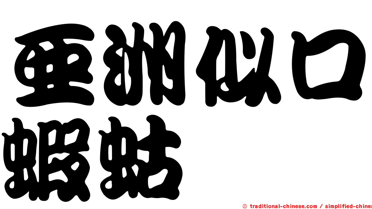 亞洲似口蝦蛄