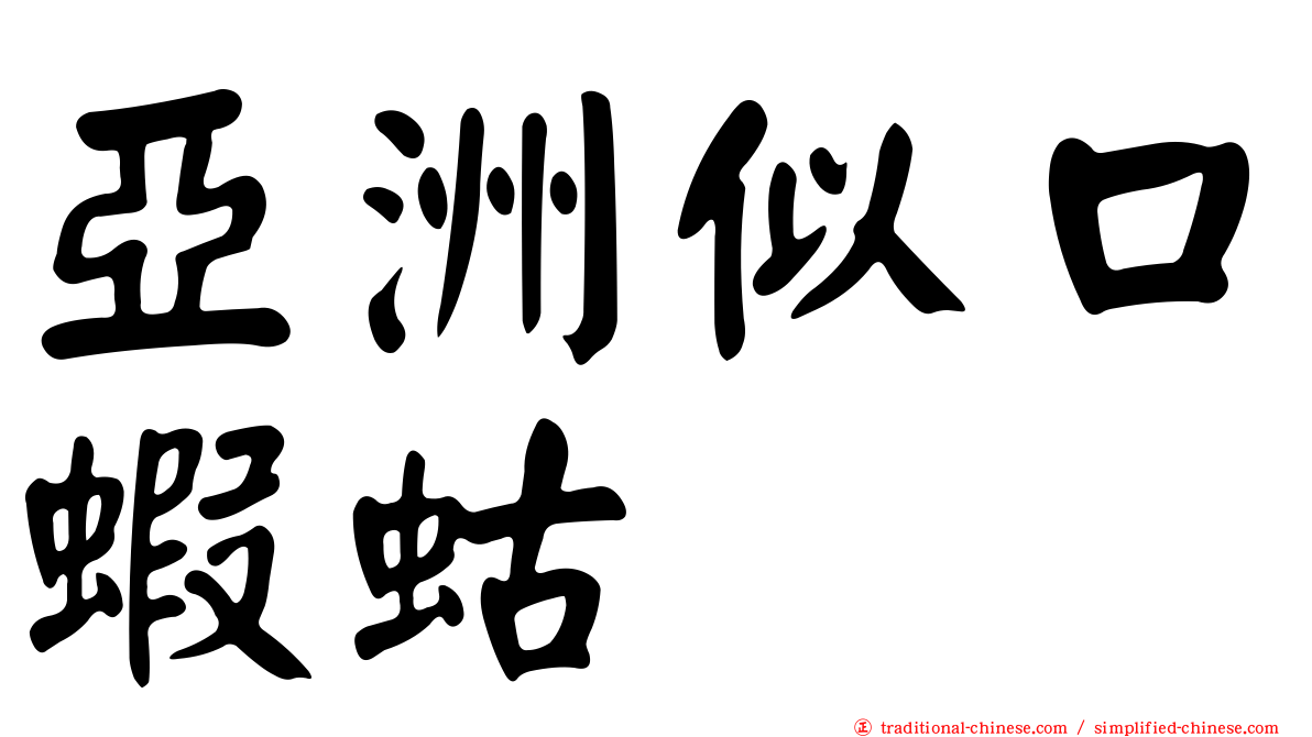 亞洲似口蝦蛄