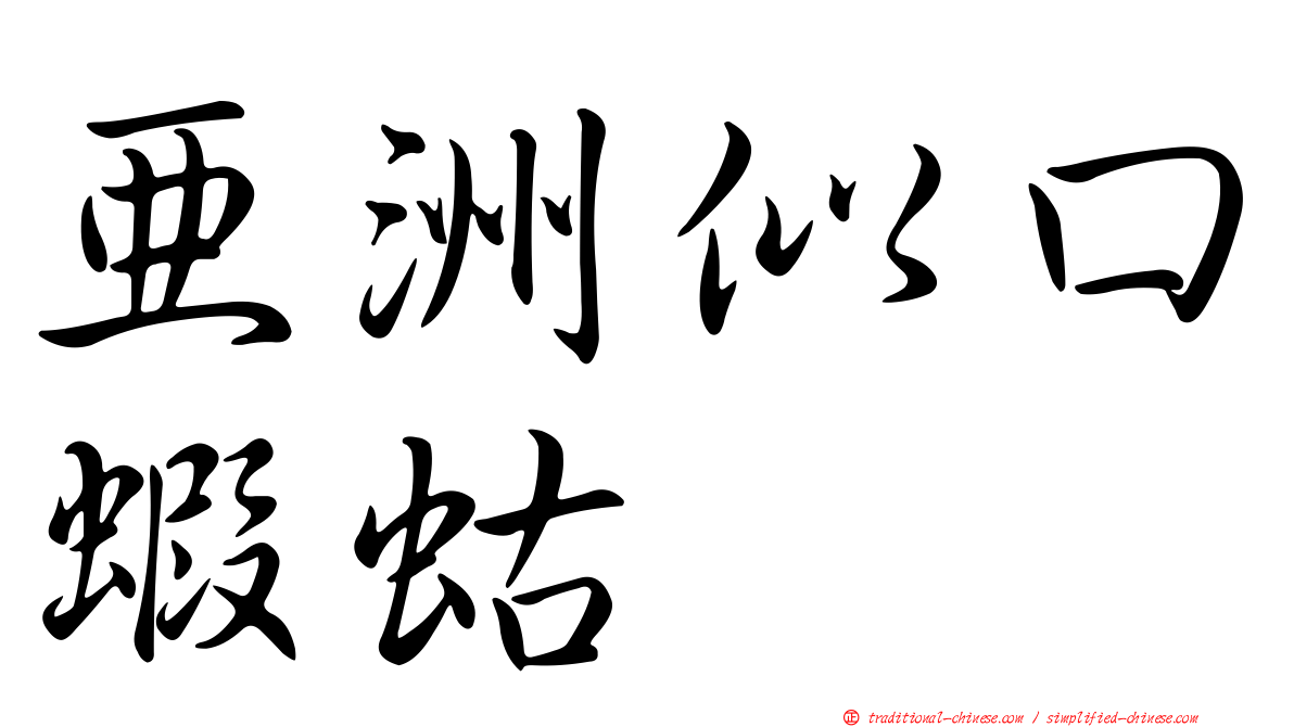 亞洲似口蝦蛄