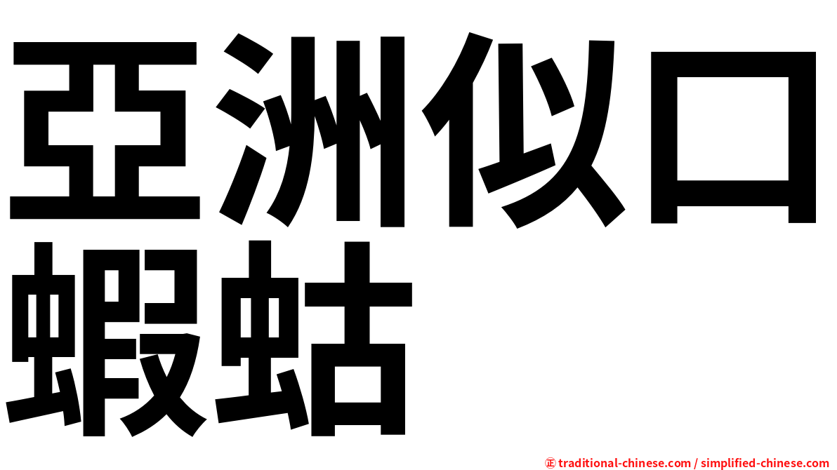 亞洲似口蝦蛄