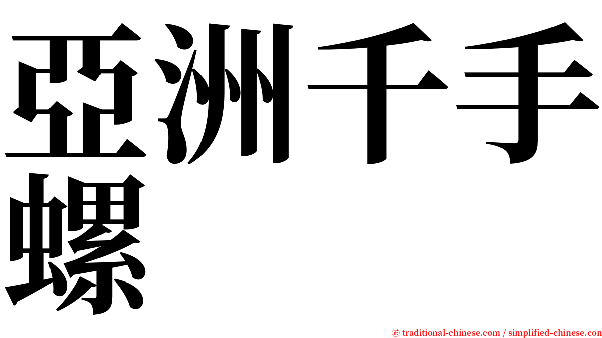 亞洲千手螺 serif font