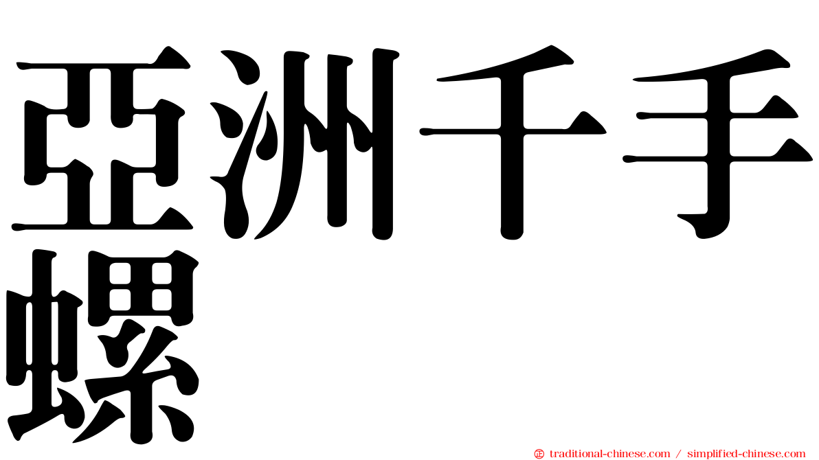 亞洲千手螺