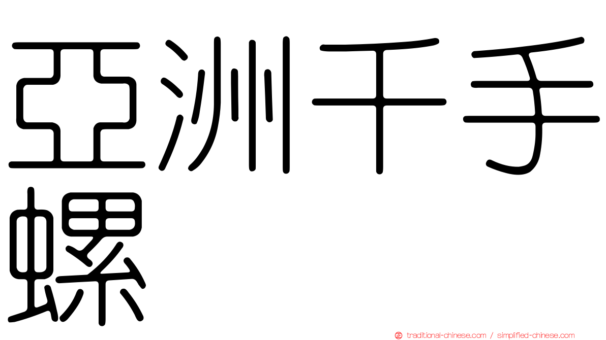 亞洲千手螺