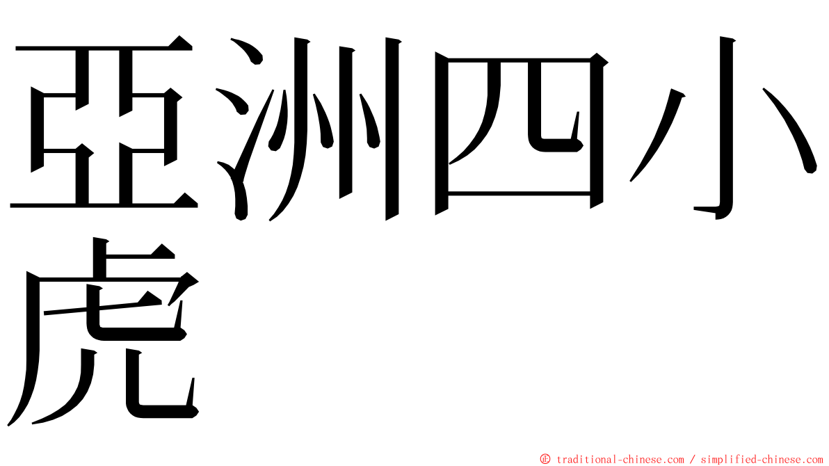 亞洲四小虎 ming font