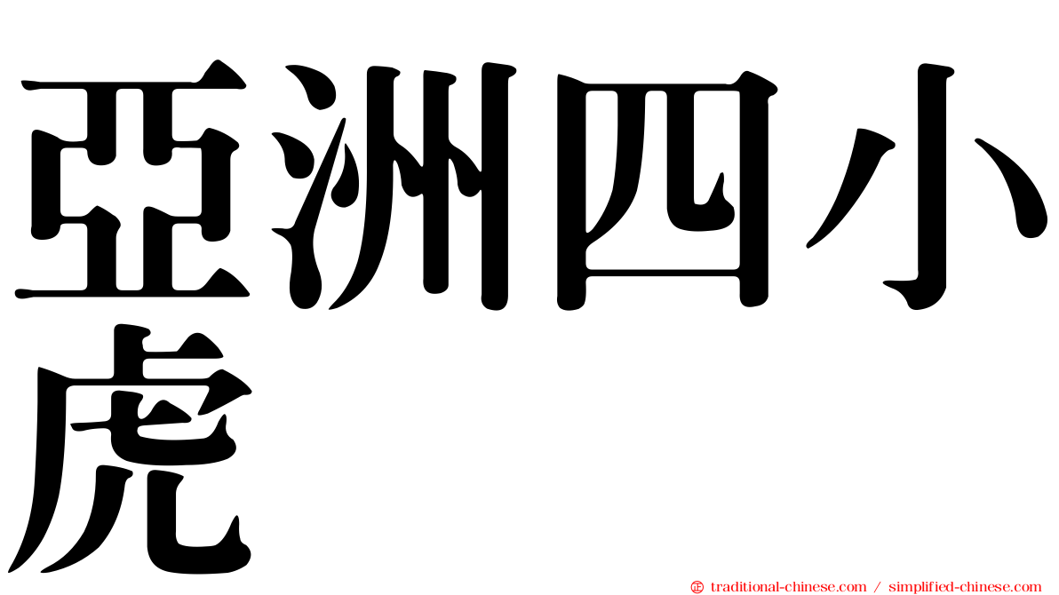 亞洲四小虎