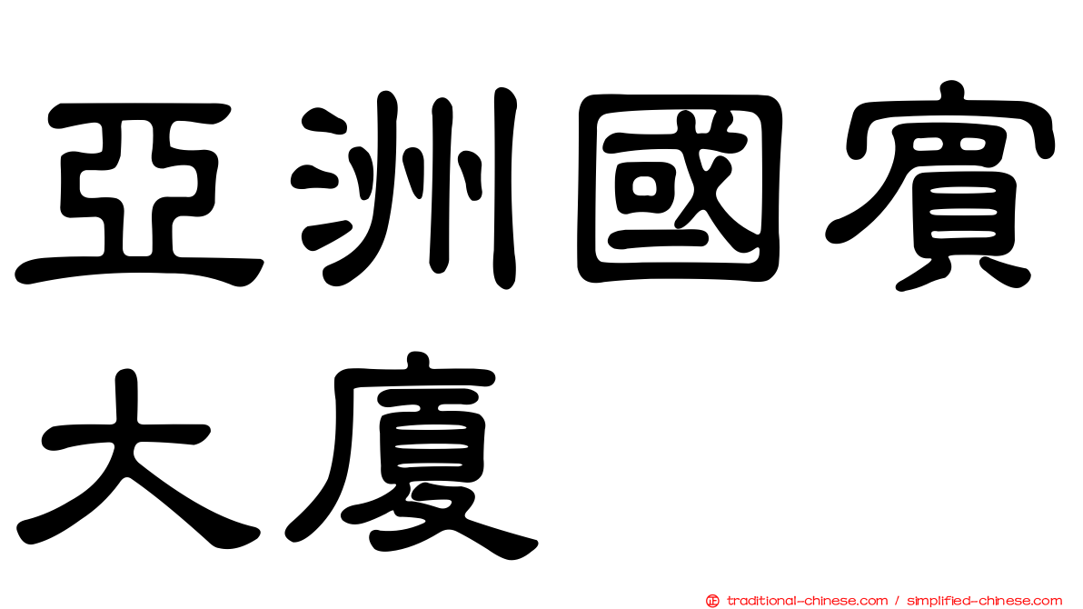 亞洲國賓大廈