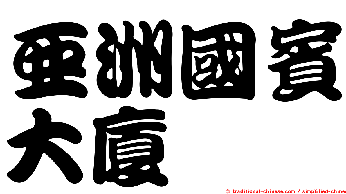 亞洲國賓大廈