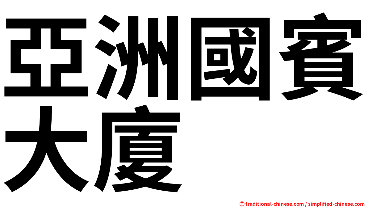 亞洲國賓大廈