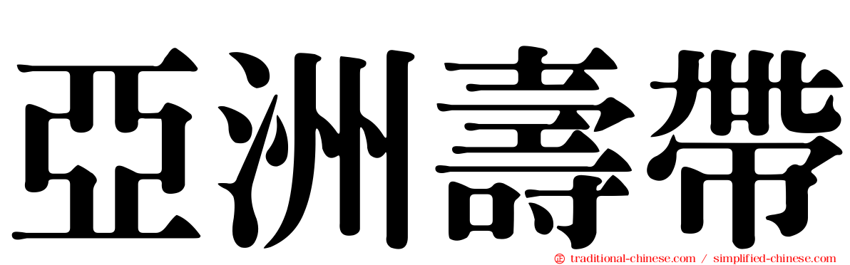 亞洲壽帶