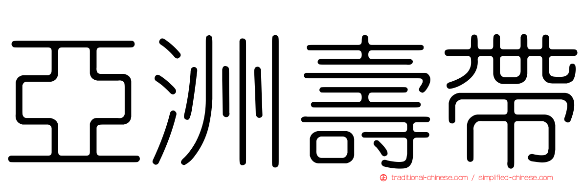 亞洲壽帶
