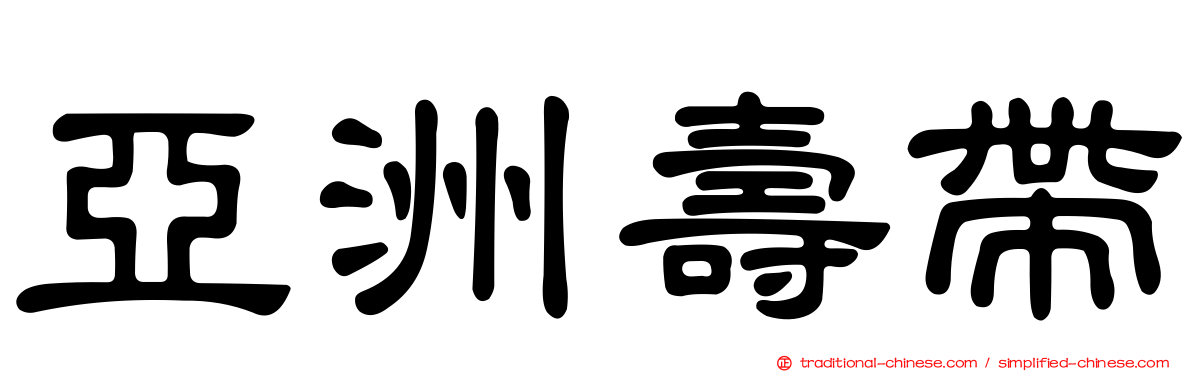 亞洲壽帶