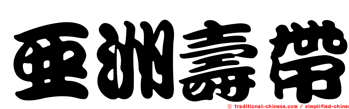 亞洲壽帶