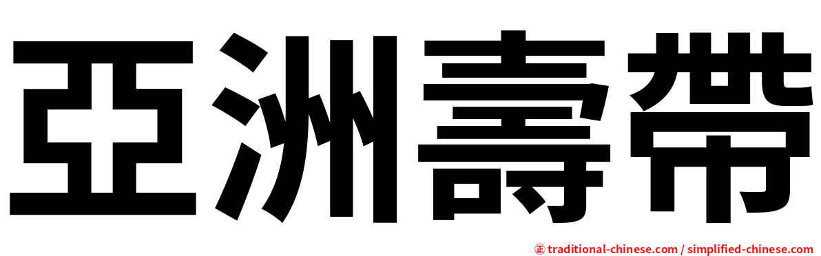亞洲壽帶