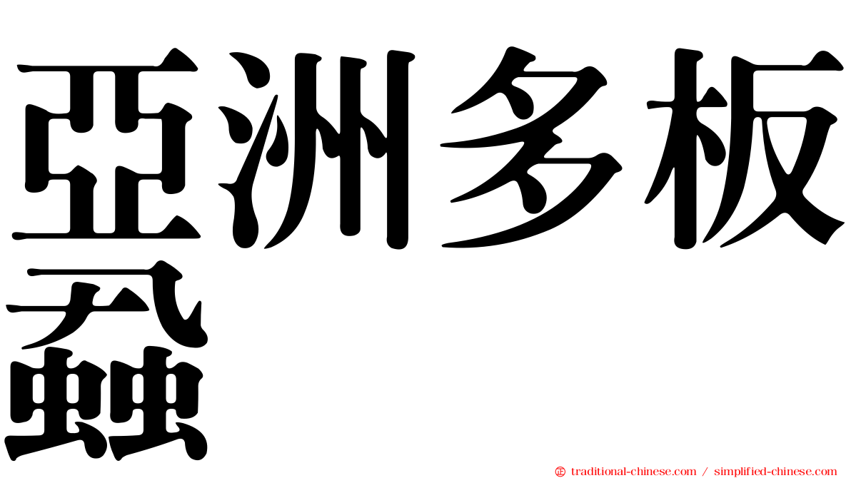 亞洲多板蝨