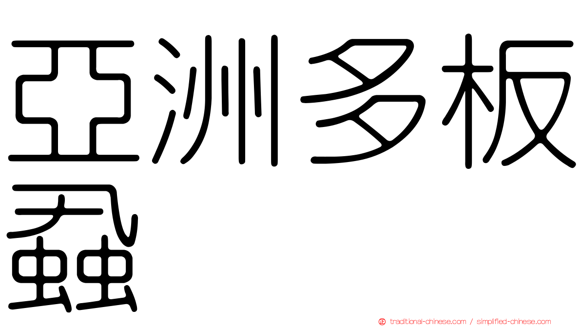 亞洲多板蝨