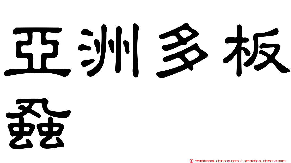 亞洲多板蝨