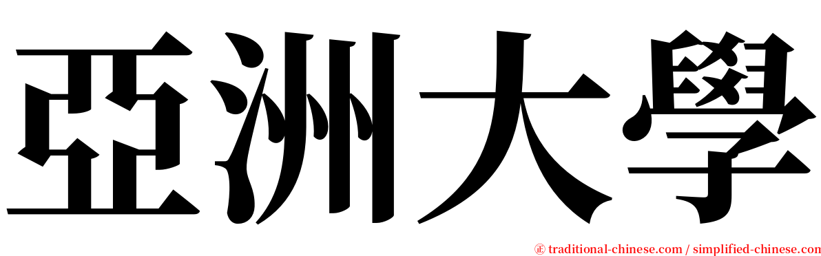亞洲大學 serif font