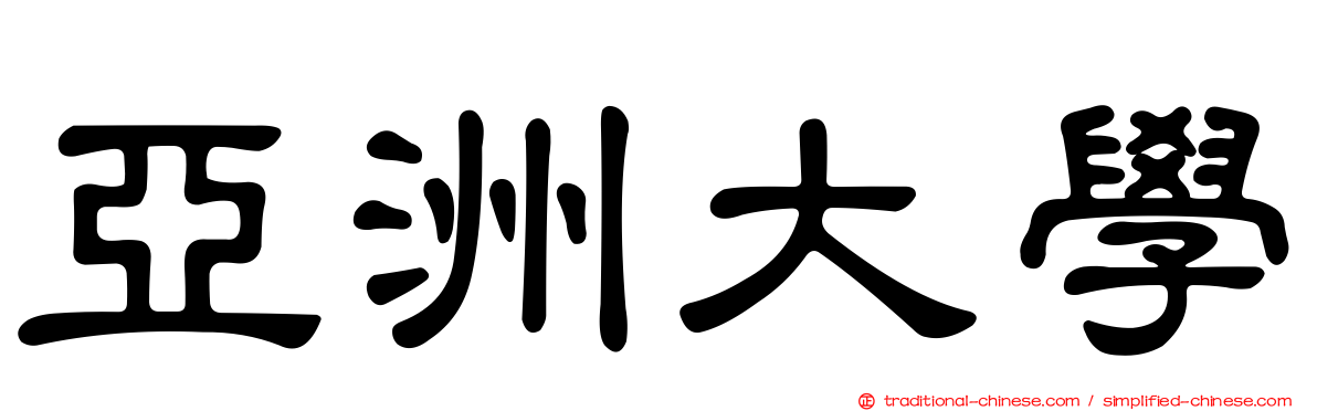 亞洲大學