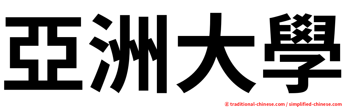 亞洲大學