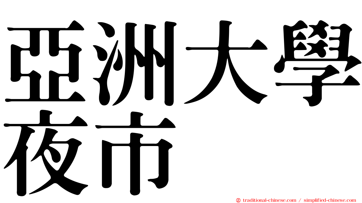 亞洲大學夜市
