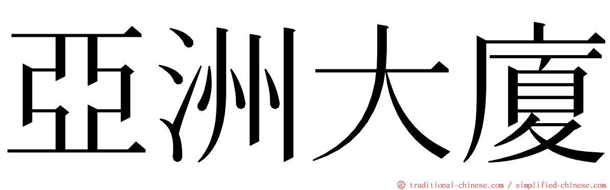 亞洲大廈 ming font