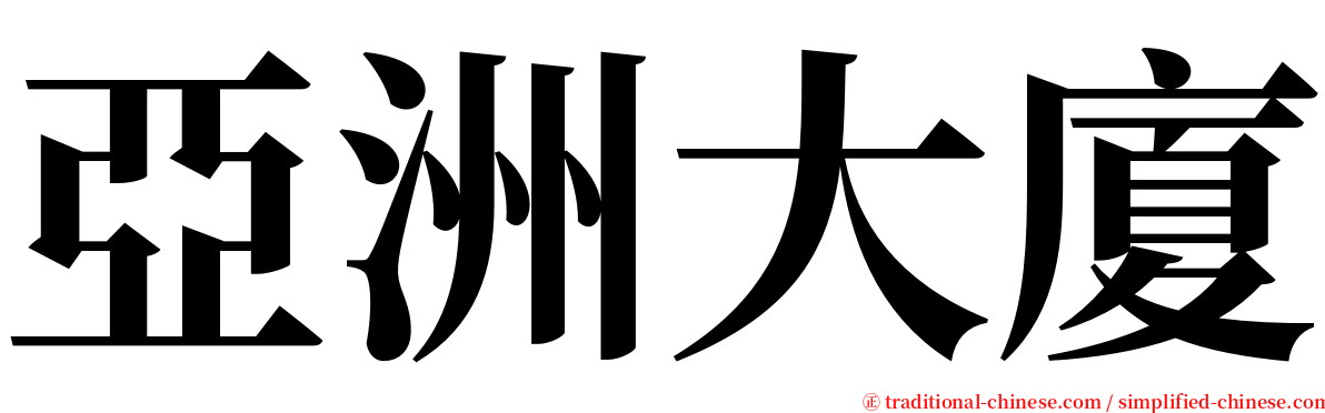 亞洲大廈 serif font
