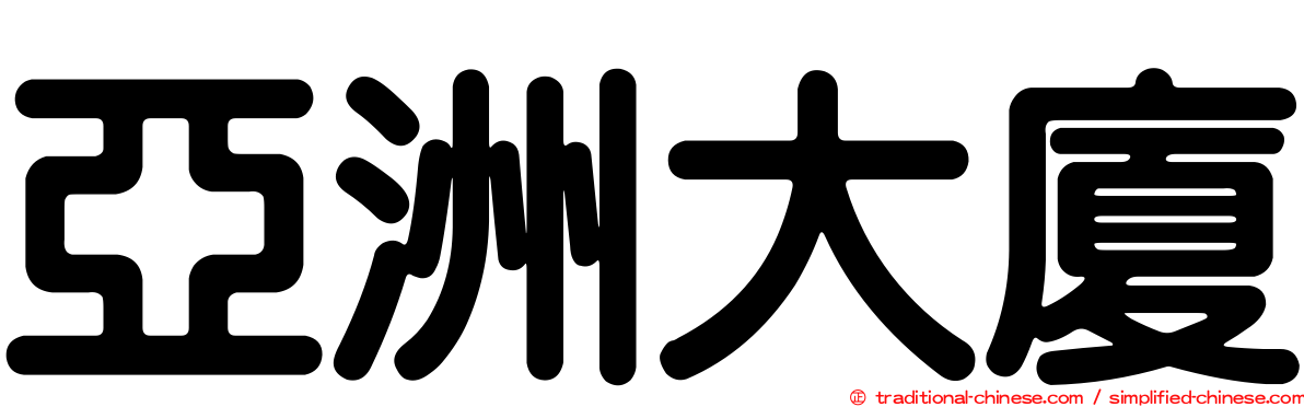亞洲大廈