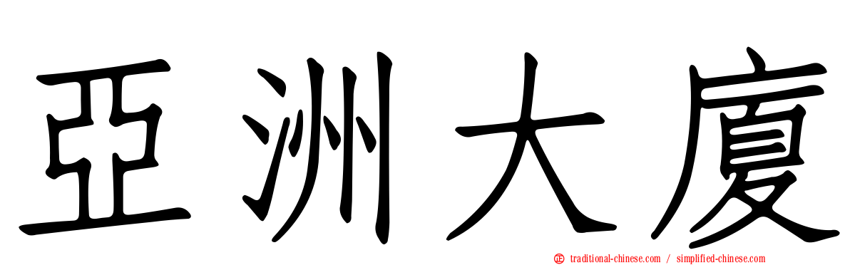 亞洲大廈