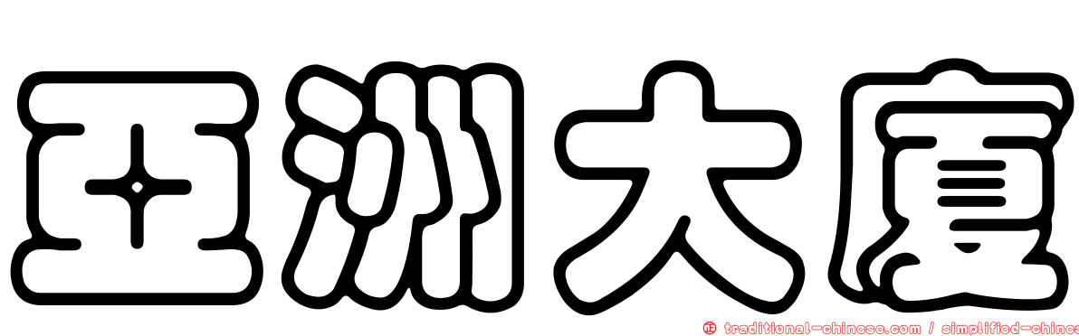 亞洲大廈