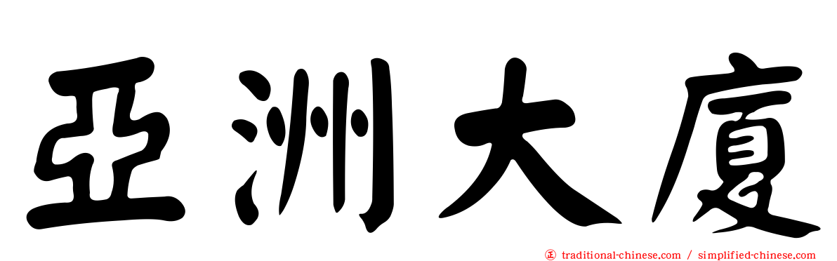 亞洲大廈