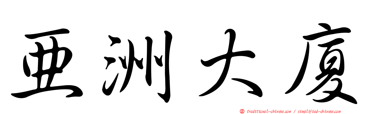 亞洲大廈