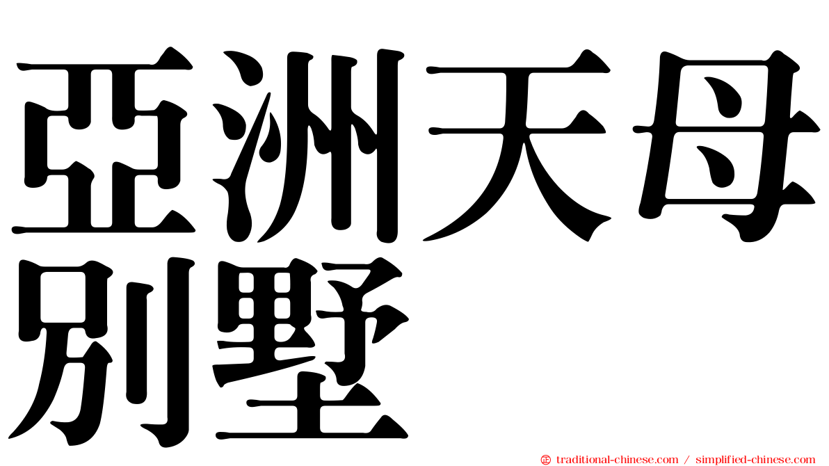 亞洲天母別墅