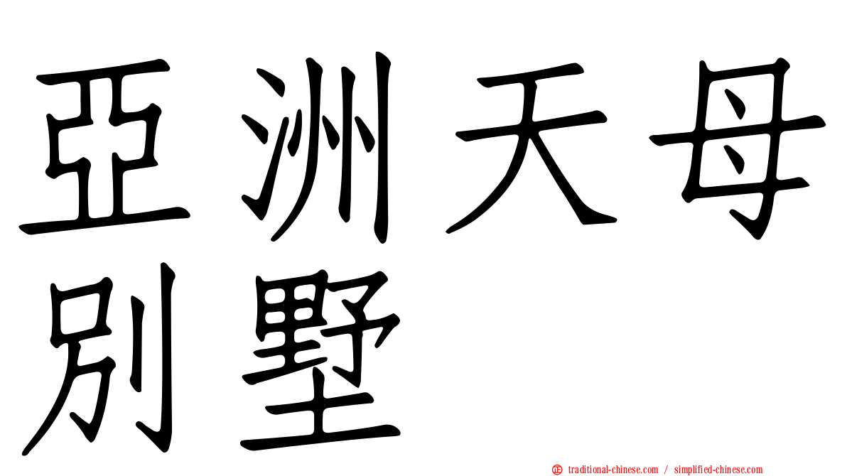 亞洲天母別墅
