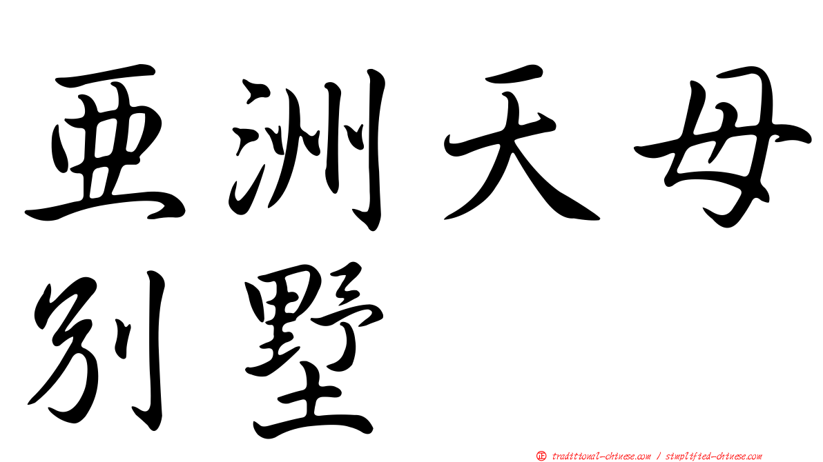 亞洲天母別墅