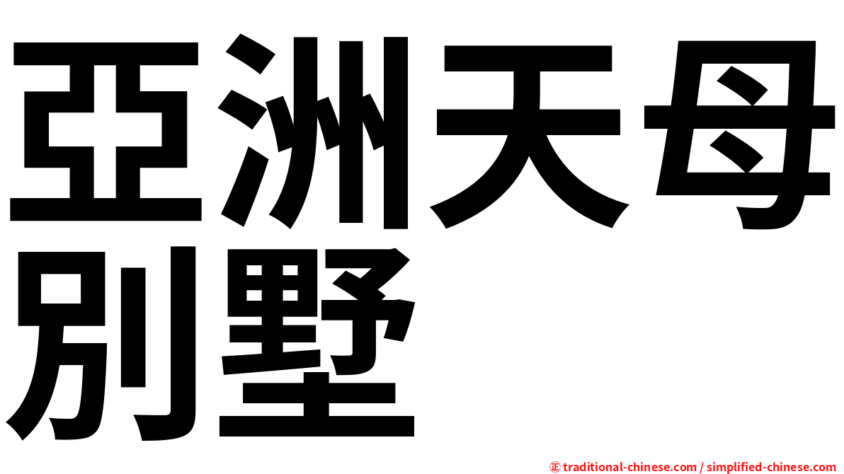 亞洲天母別墅