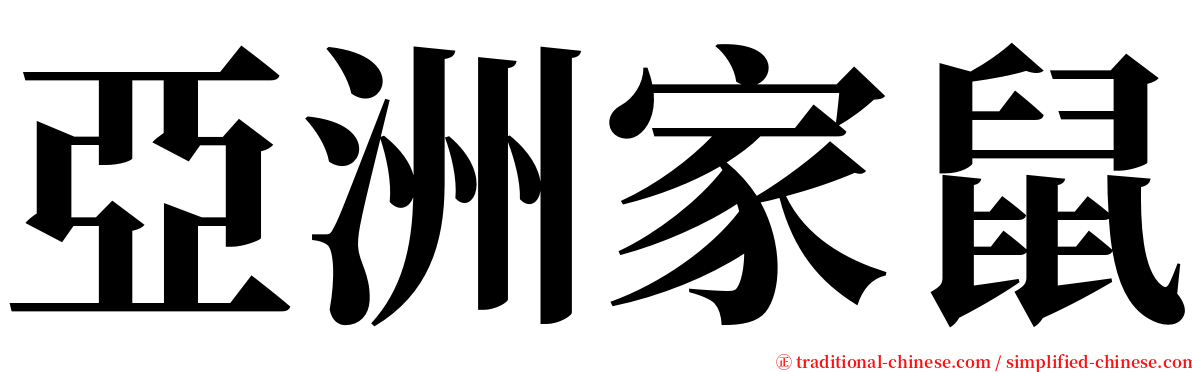 亞洲家鼠 serif font
