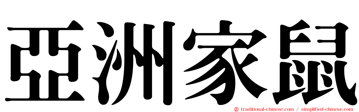 亞洲家鼠