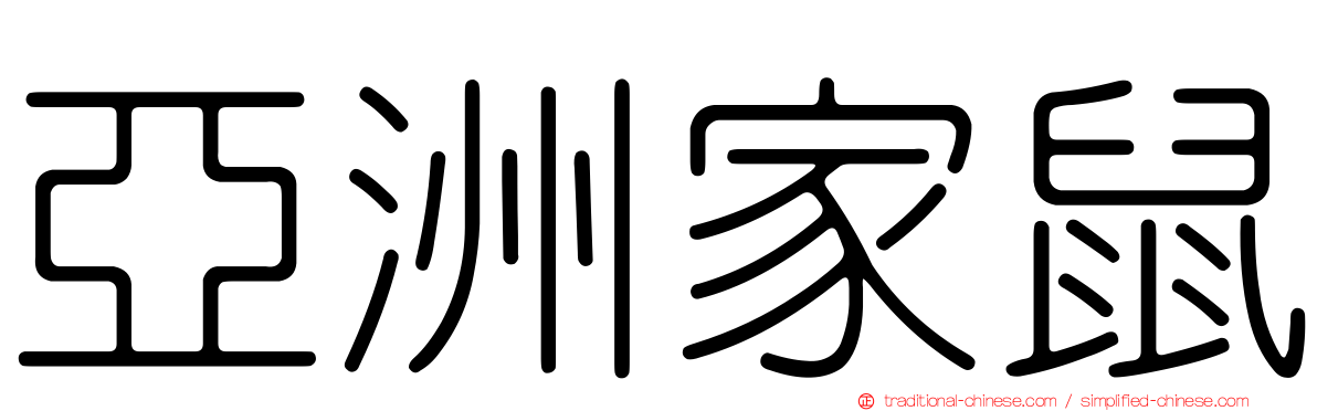 亞洲家鼠
