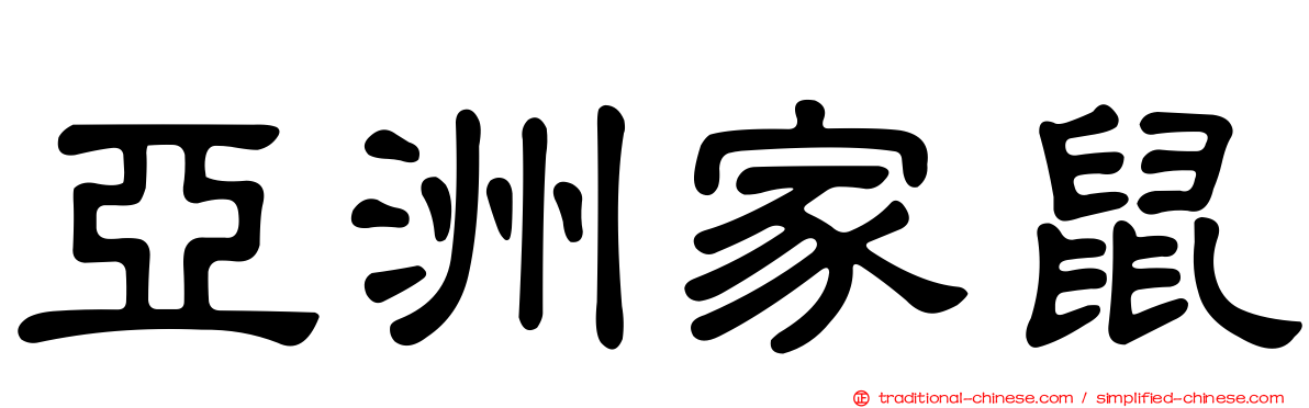 亞洲家鼠