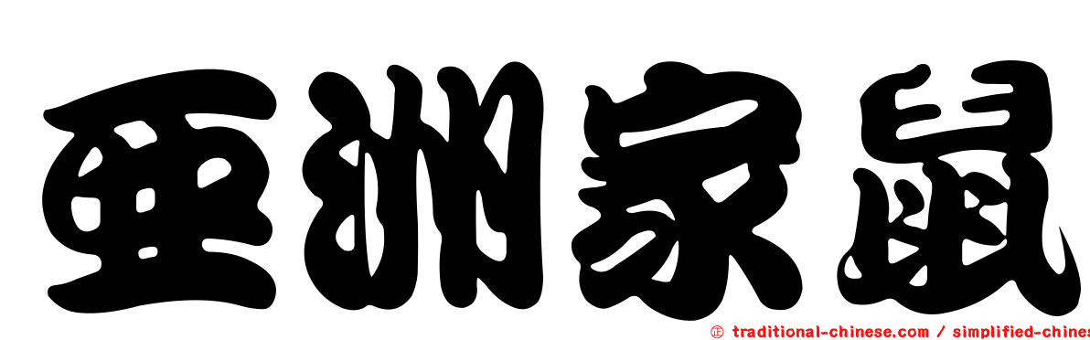 亞洲家鼠