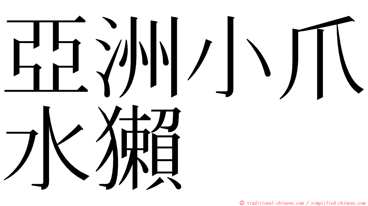 亞洲小爪水獺 ming font