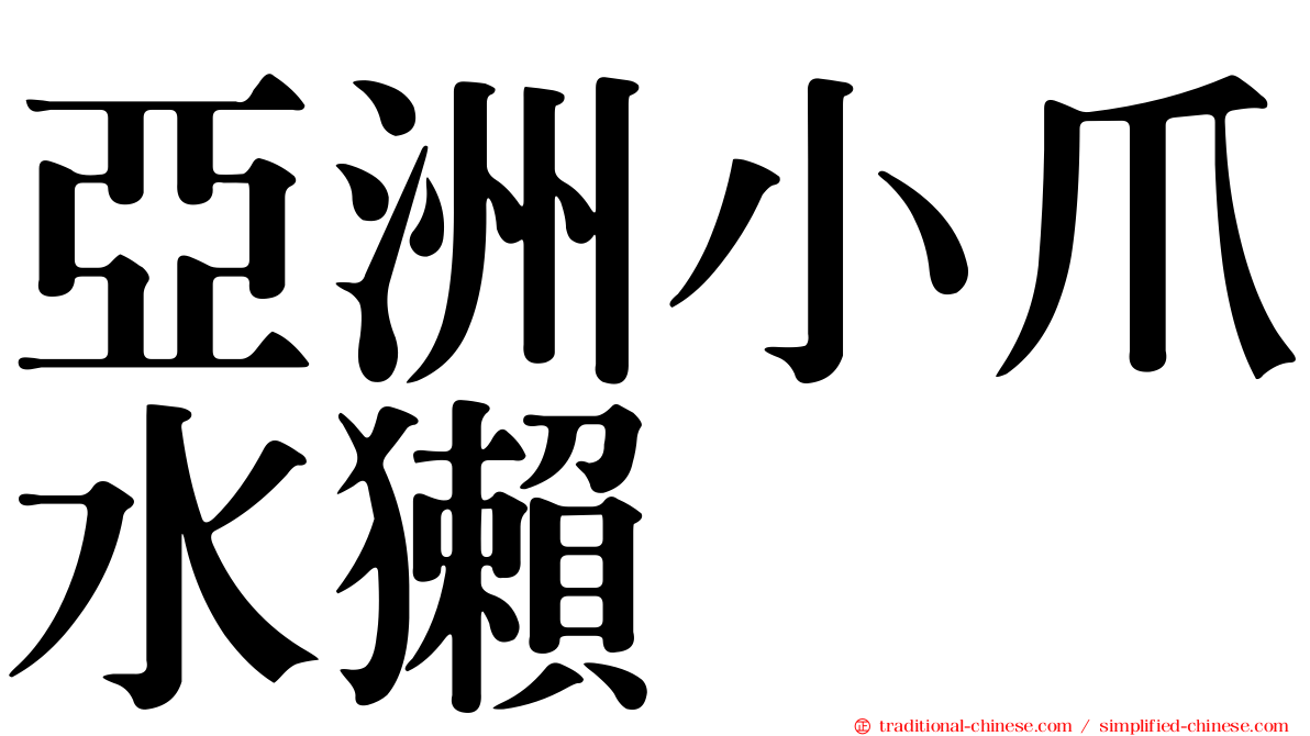 亞洲小爪水獺