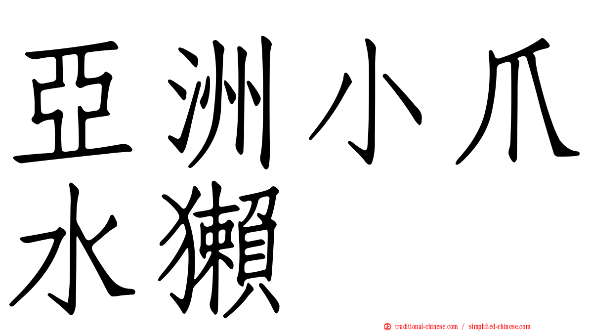 亞洲小爪水獺