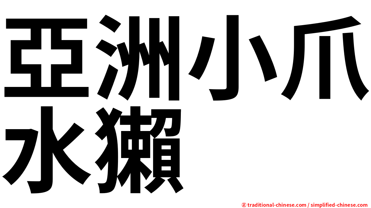 亞洲小爪水獺