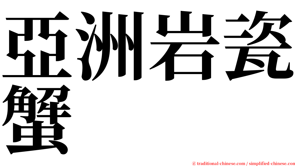 亞洲岩瓷蟹 serif font
