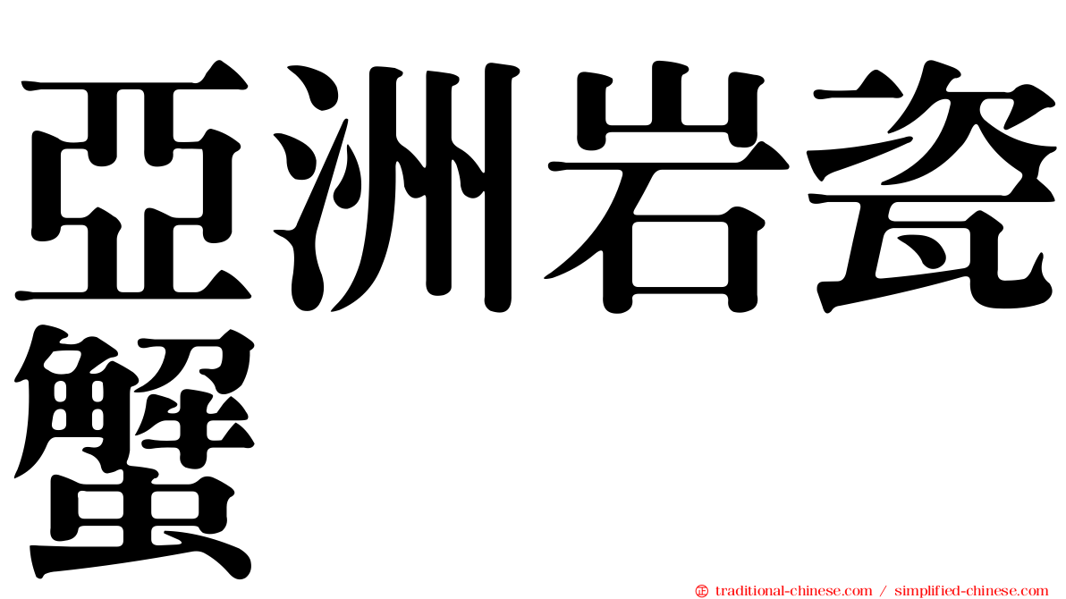亞洲岩瓷蟹