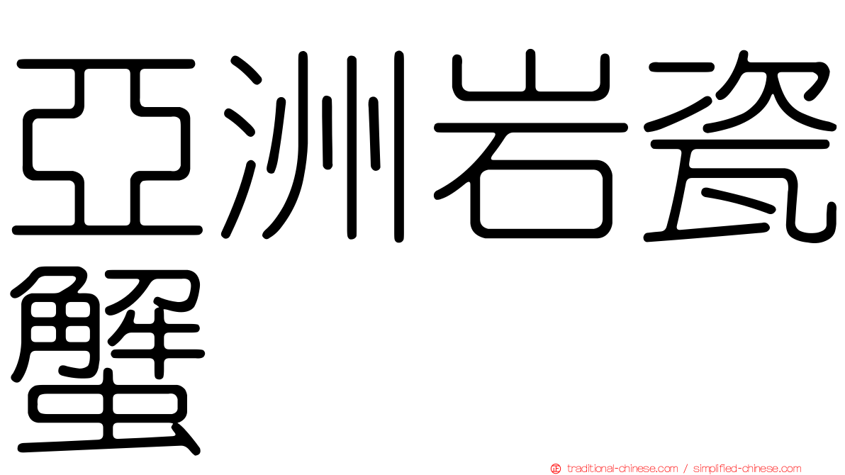 亞洲岩瓷蟹