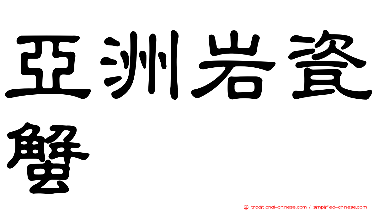 亞洲岩瓷蟹