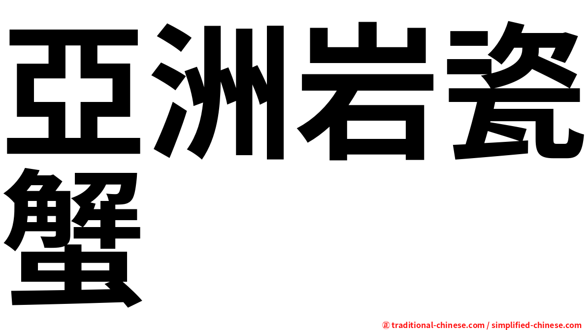 亞洲岩瓷蟹